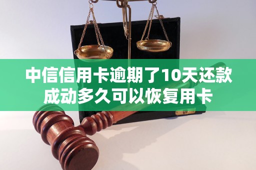 中信信用卡逾期了10天还款成动多久可以恢复用卡