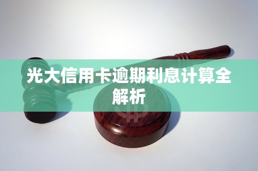 光大信用卡逾期利息计算全解析