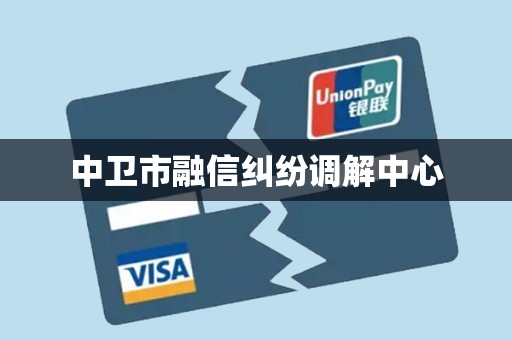 中卫市融信纠纷调解中心