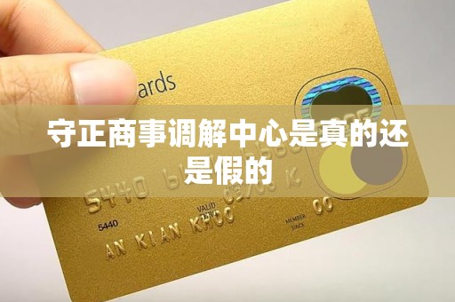 守正商事调解中心是真的还是假的