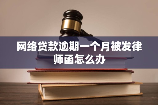 网络贷款逾期一个月被发律师函怎么办