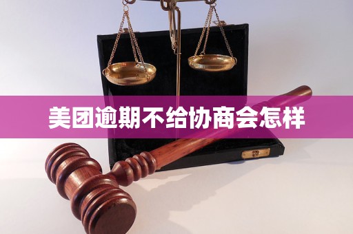 美团逾期不给协商会怎样