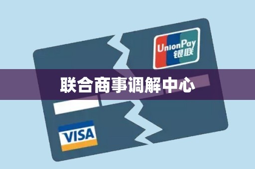 联合商事调解中心