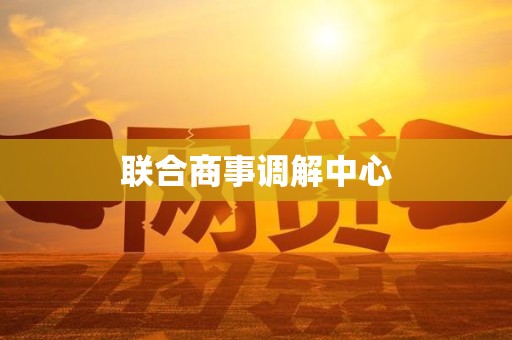 联合商事调解中心