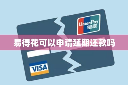 易得花可以申请延期还款吗