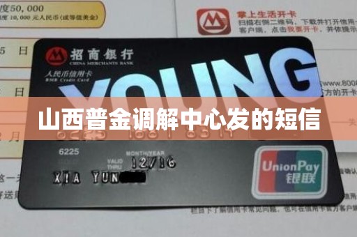 山西普金调解中心发的短信