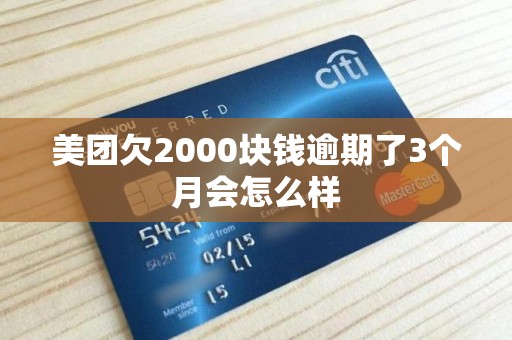 美团欠2000块钱逾期了3个月会怎么样