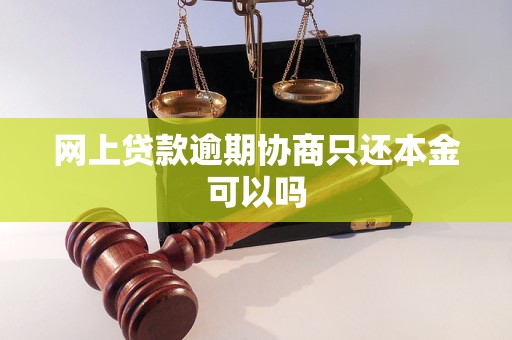 网上贷款逾期协商只还本金可以吗