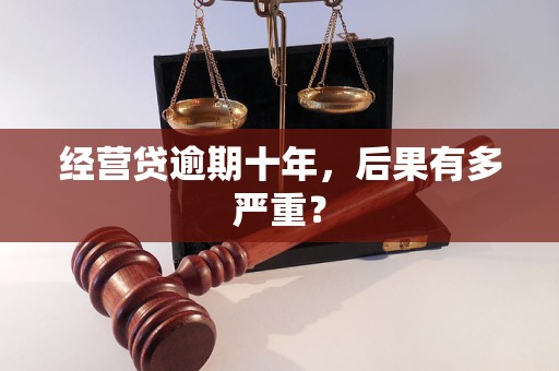 经营贷逾期十年,后果有多严重?