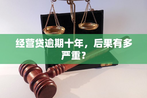 经营贷逾期十年,后果有多严重?
