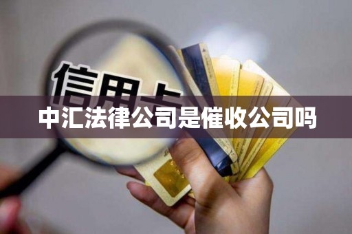 中汇法律公司是催收公司吗