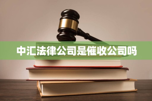 中汇法律公司是催收公司吗