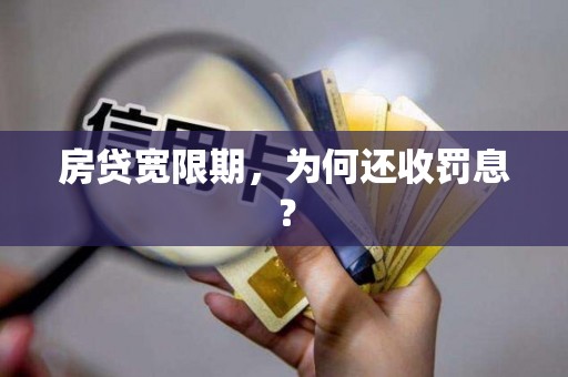 房贷宽限期，为何还收罚息？