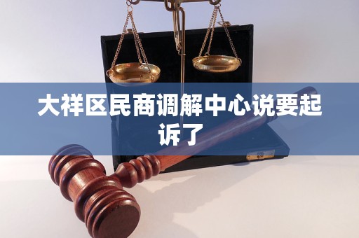大祥区民商调解中心说要起诉了
