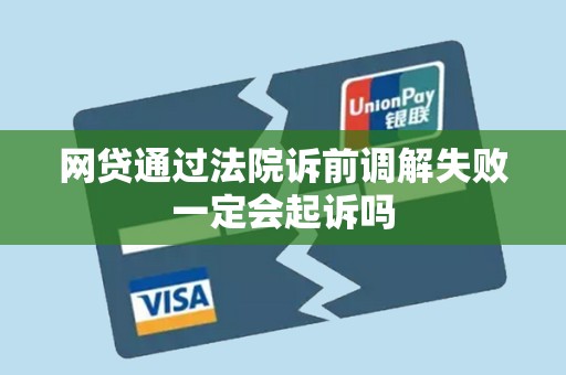 网贷通过法院诉前调解失败一定会起诉吗