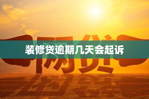 装修贷逾期几天会起诉