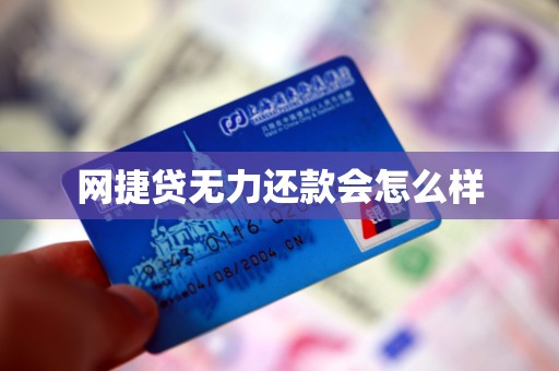 网捷贷无力还款会怎么样