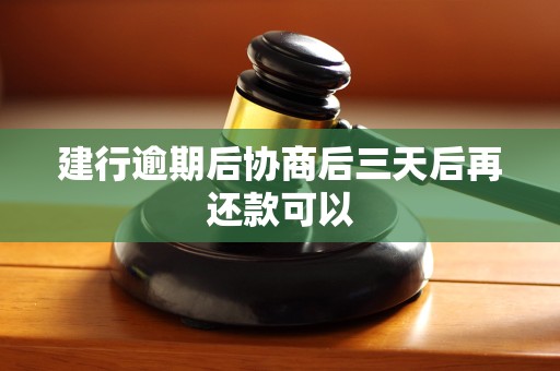 建行逾期后协商后三天后再还款可以