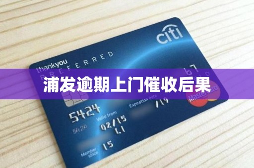 浦发逾期上门催收后果