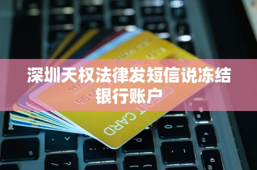 深圳天权法律发短信说冻结银行账户