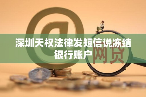 深圳天权法律发短信说冻结银行账户
