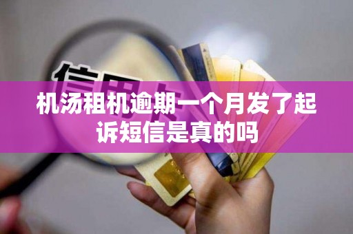 机汤租机逾期一个月发了起诉短信是真的吗