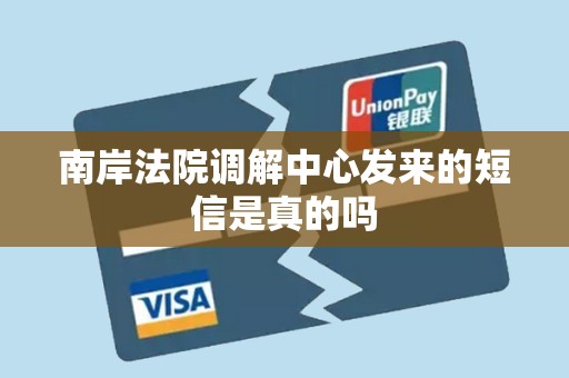 南岸法院调解中心发来的短信是真的吗