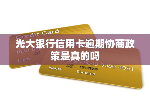 光大银行信用卡逾期协商政策是真的吗