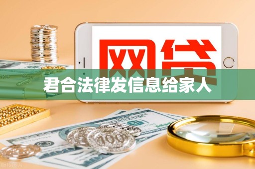 君合法律发信息给家人