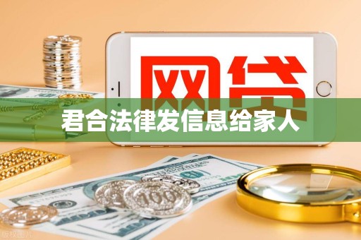 君合法律发信息给家人