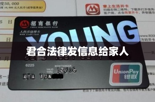 君合法律发信息给家人