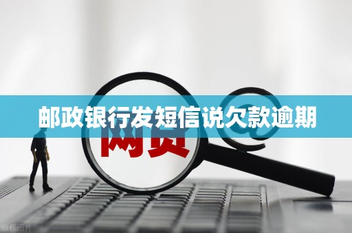 邮政银行发短信说欠款逾期