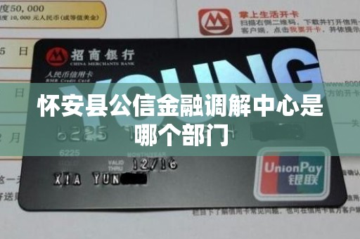 怀安县公信金融调解中心是哪个部门