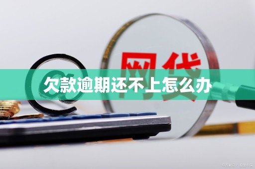 欠款逾期还不上怎么办