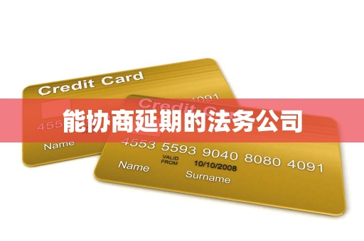 能协商延期的法务公司