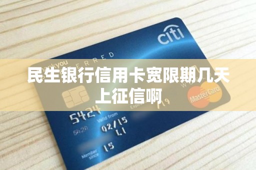 民生银行信用卡宽限期几天上征信啊