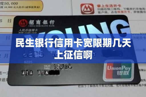 民生银行信用卡宽限期几天上征信啊
