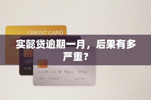 实懿贷逾期一月,后果有多严重?