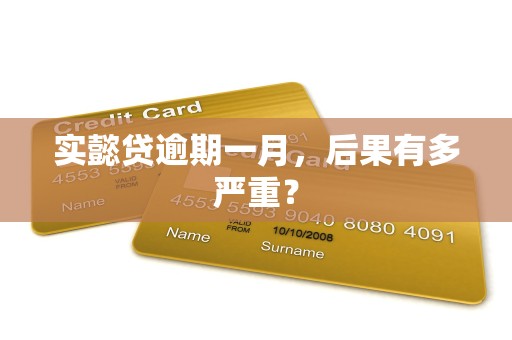 实懿贷逾期一月,后果有多严重?