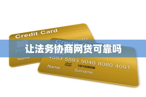 让法务协商网贷可靠吗