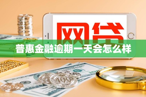 普惠金融逾期一天会怎么样