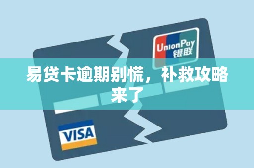 易贷卡逾期别慌,补救攻略来了