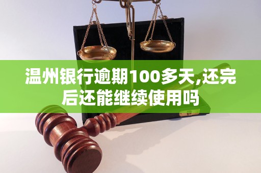 温州银行逾期100多天,还完后还能继续使用吗