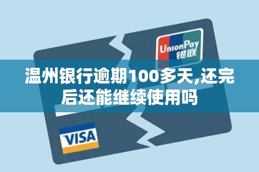 温州银行逾期100多天,还完后还能继续使用吗