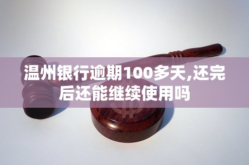 温州银行逾期100多天,还完后还能继续使用吗
