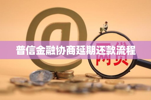 普信金融协商延期还款流程