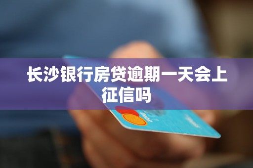 长沙银行房贷逾期一天会上征信吗