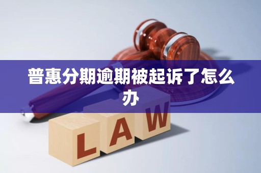 普惠分期逾期被起诉了怎么办