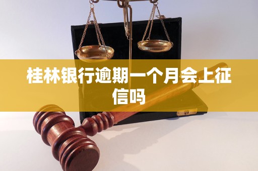 桂林银行逾期一个月会上征信吗