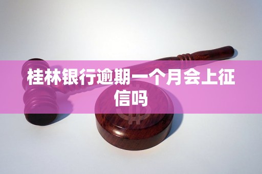 桂林银行逾期一个月会上征信吗